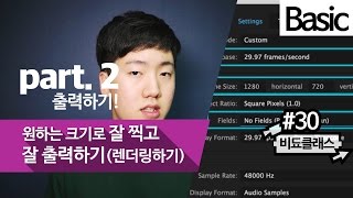 프리미어 프로 출력/렌더링 강좌 - 프리미어 프로 출력하기 마스터! part.2 #30.5