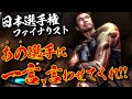 日本選手権ファイナリストにもなった、あの選手に一言言わせて欲しい。【緊急告知あり】