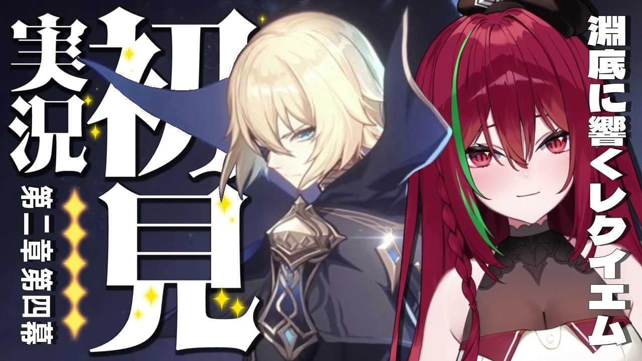 #10【 #原神 】魔神任務 第2章第四幕~「淵底に響くレクイエム」 ⋮１ミリも知識のないVTuberの完全初見プレイ【愛音クレナ 】