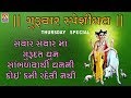 Om Guru Avdhoota || ઓમ ગુરુ અવધુતા ધૂન || Gujarati Dutt Bavani | Dhun | Sachin Limaye |Jha