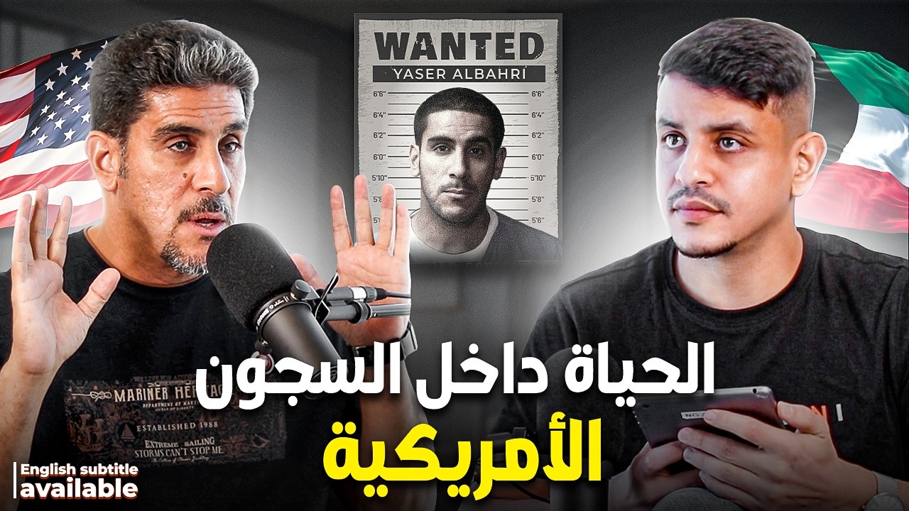 قصة ياسر البحري: كيف واجهت الظلم وقضيت 15 عامًا في السجون الأمريكية
