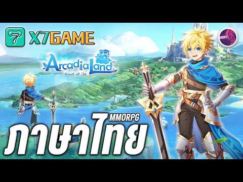 ได้เวลาผจญภัย " Arcadia " MMORPG ใหม่ล่าสุด เล่นได้ 4 อาชีพ ภาพสวยเกิน !! #arcadia