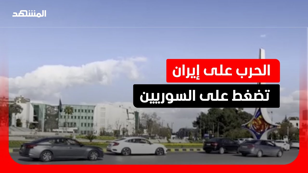 انعاكسات مباشرة للحرب الإيرانية على الأسواق السورية