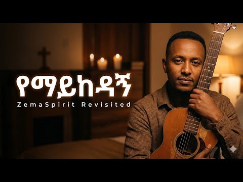የማይከዳኝ (Yemaykedagn) — Awtaru Kebede  Revisited by @ZemaSpirit