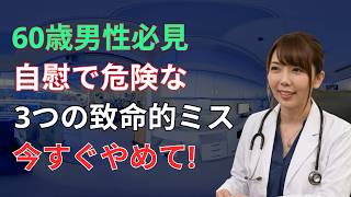 60代から要注意！知らないと危険な習慣と正しい対策とは｜今すぐ見直す男性健康