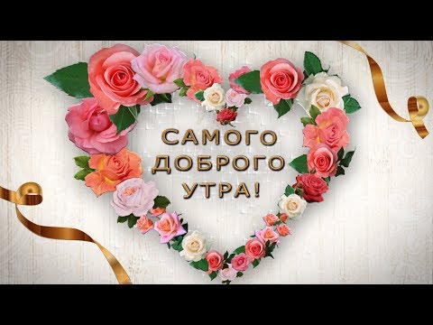 💖 Самого доброго утра!💖Хорошего настроения!