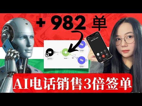 0人工也能疯狂成交！AI电话自动销售系统，轻松提升转化率翻倍【全套实操】