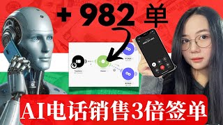 0人工也能疯狂成交！AI电话自动销售系统，轻松提升转化率翻倍【全套实操】