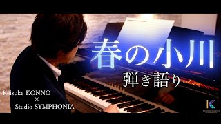 Download lagu 春の小川/岡野貞一 mp3 Download lagu 春の小川/岡野貞一 mp3