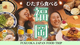 【ひたすら食べる福岡】博多ラーメンにパンケーキ・カフェ巡り・・福岡のおいしいものを食べまくる！