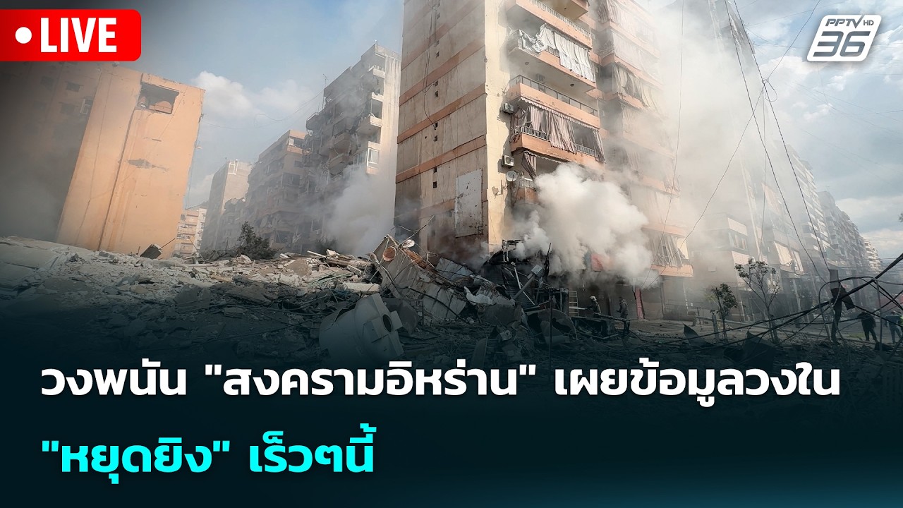 🔴 Live เข้มข่าวเย็น | วงพนัน "สงครามอิหร่าน" เผยข้อมูลว