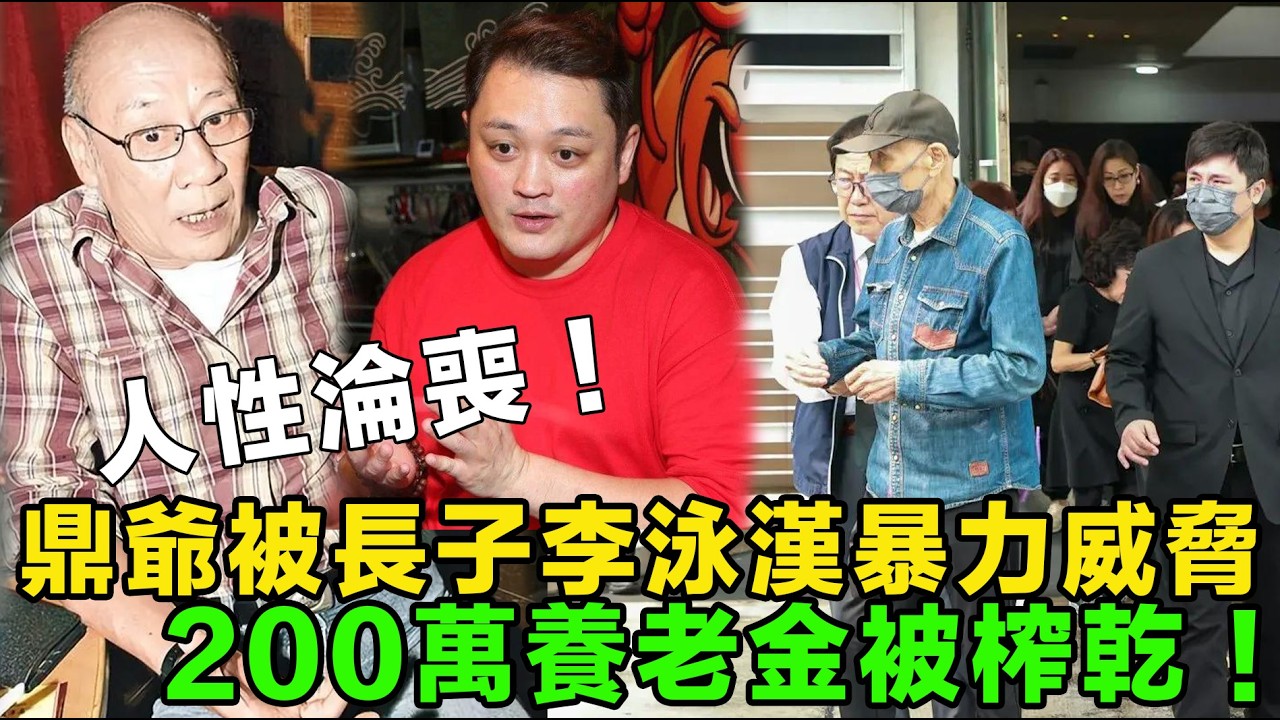 人性淪喪！TVB老戲骨李家鼎崩潰控訴，被長子李泳漢暴力威脅，200萬養老金瞬間被榨乾，李泳漢李泳豪兄弟反目，財產爭奪再次升級，家產糾紛不斷激化。