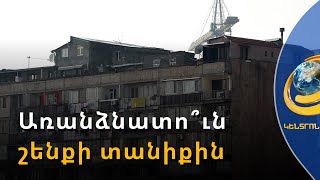 Բազմաբնակարան շենքի տանիքին առանձնատուն չպետք է կառուցվի. փոխքաղաքապետ