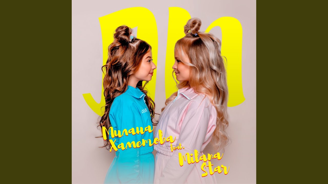 Милана и давай Милана и давай
