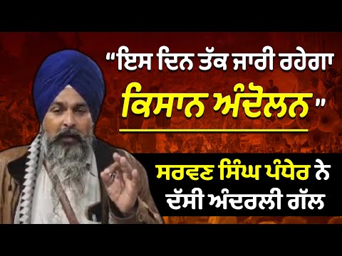 ‘‘ਇਸ ਦਿਨ ਤੱਕ ਜਾਰੀ ਰਹੇਗਾ ਕਿਸਾਨ ਅੰਦੋਲਨ’’ ਸਰਵਣ ਸਿੰਘ ਪੰਧੇਰ ਨੇ ਦੱਸੀ ਅੰਦਰਲੀ ਗੱਲ