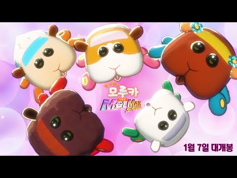「극장판 뿌이뿌이 모루카 MOLMAX」메인 예고