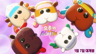 「극장판 뿌이뿌이 모루카 MOLMAX」메인 예고