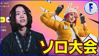 【ソロ大会】目指せ決勝進出～!!【フォートナイト】