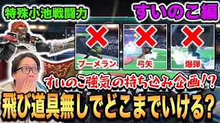 【スマブラSP】飛び道具無しヤンリンはどこまで戦える？すいのこが小池戦闘力で無謀な挑戦！？【スマブラ スイッチ】