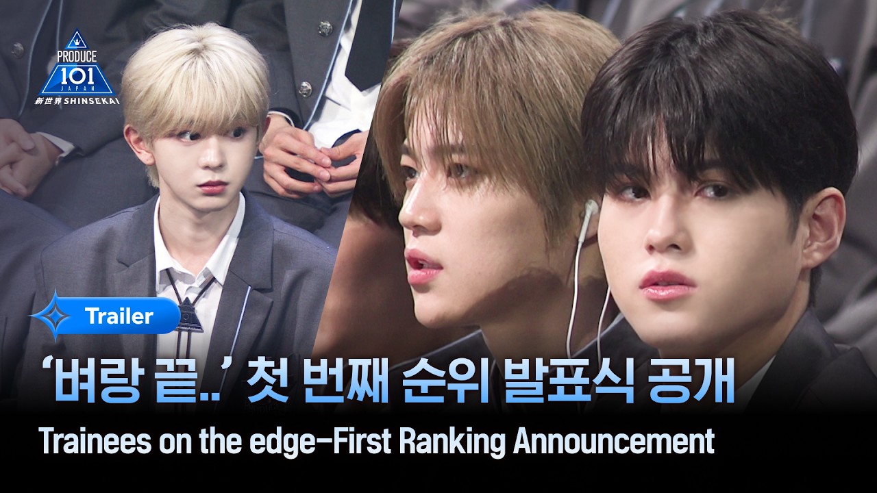 [PRODUCE 101 JAPAN 新世界] ‘벼랑 끝..’ 첫 번째 순위 발표식 공개 | 5회 예고