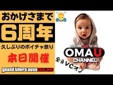 LIVE【ps4版】GTA5 おかげさまで6年目突入！恒例のVC祭り開催中 超参加型生配信  おまうチャンネル　グランドセフトオート