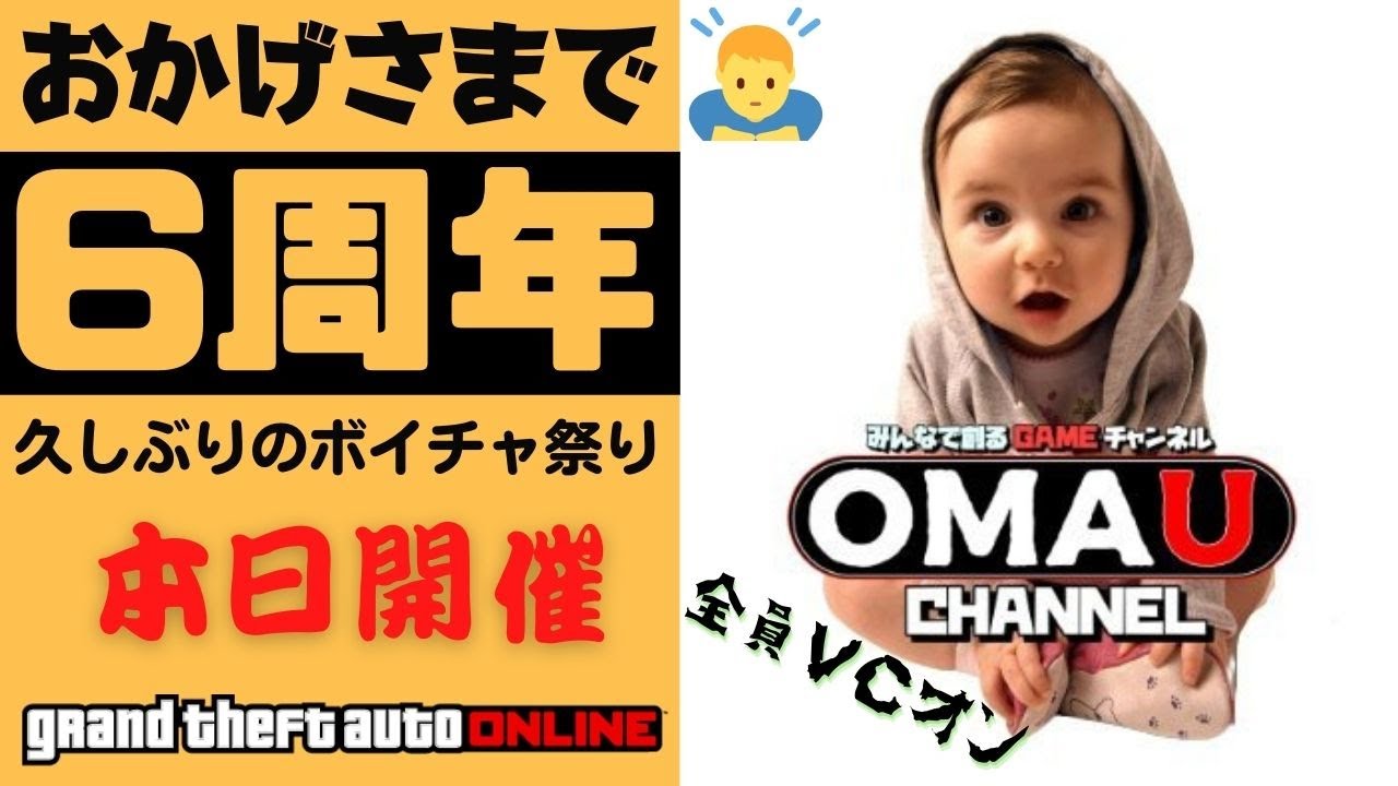 LIVE【ps4版】GTA5 おかげさまで6年目突入！恒例のVC祭り開催中 超参加型生配信  おまうチャンネル　グランドセフトオート