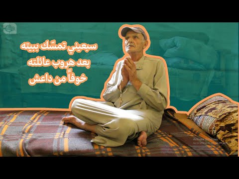 سبعيني يتمسك ببيته بعد هروب عائلته خوفاً من داعش