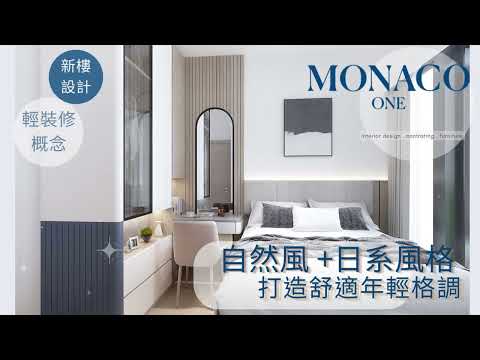MONACO ONE ｜日系簡約｜抹茶綠｜室內設計｜新樓設計｜專享優惠