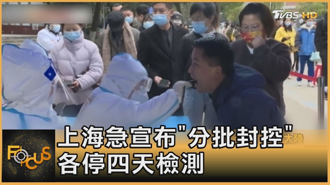 上海急宣布「分批封控」 各停四天檢測
