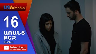 Aranc Qez/ԱՌԱՆՑ ՔԵԶ- Episode 16