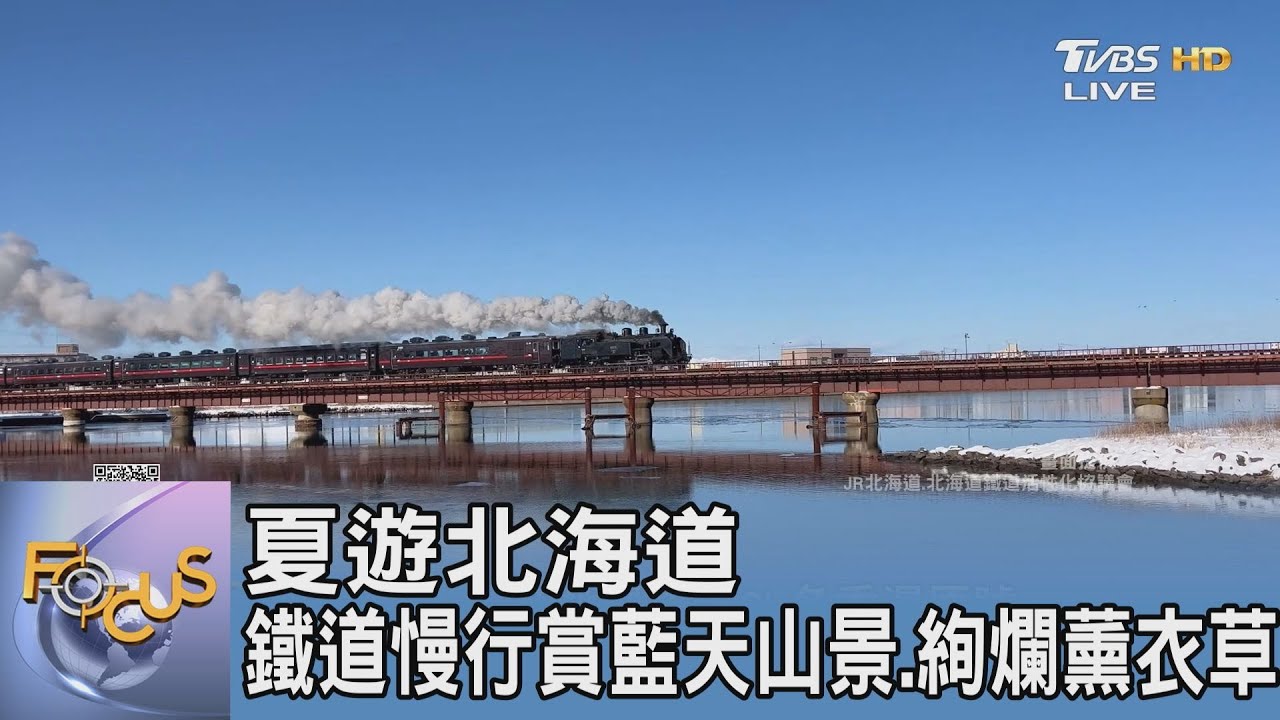 夏遊北海道 鐵道慢行賞藍天山景、絢爛薰衣草
