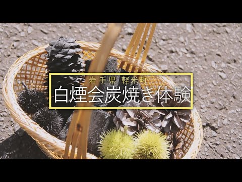 手軽に木炭づくり【白煙会炭焼き体験】