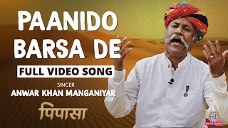 Download lagu Paanido Barsa De Song by Ustad Anwar Khan Manganiyar | PIPASA | Rajasthani Folk | LT Films mp3