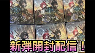 【新弾開封配信】宿命の弾丸剥いてデッキ作るぞー！