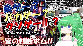 【 ESPNストリートゲームス 】虚無ゲーかな？？？【 クソゲー実況 】