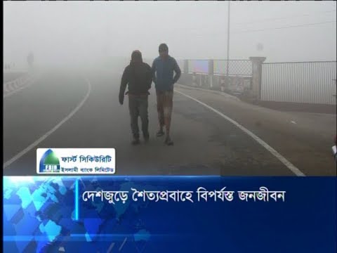 দেশজুড়ে শৈত্যপ্রবাহে বিপর্যস্ত জনজীবন