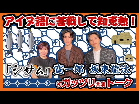【寛一郎】【坂東龍汰】『シサㇺ』本音が言い合える仲!アイヌと和人(シサㇺ)を演じたふたりのガッツリトーク|伊藤さとりと映画な仲間たち No5