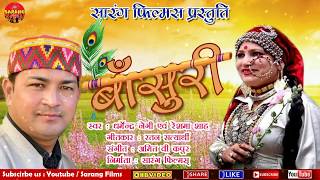 Download lagu Bansuri l  Garhwali song l Dharmendra Negi l Reshma Shah mp3