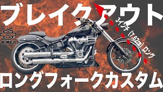 【超美】ハーレー　ブレイクアウト　ロングフォークカスタム トライジャ製　3インチロングフォーク　5°レイクトリプルツリー　Harley-Davidson Breakout custom