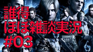 【実況】バイオハザード6~人間はデブに厳しい件~【#03】