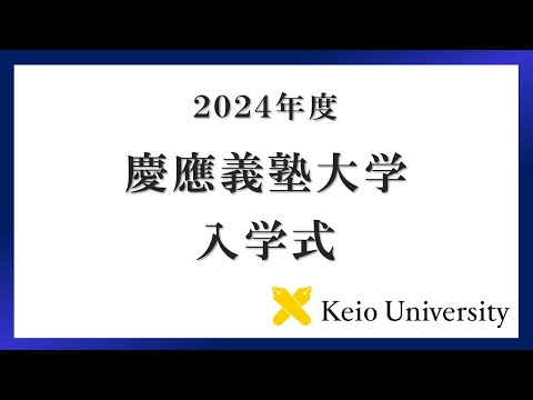 2024年度 慶應義塾大学学部入学式 式辞