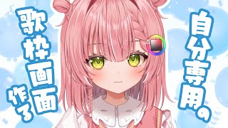 【作業雑談】病み上がり雑談しながら歌枠の画面を考えたい