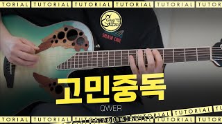 고민중독 - QWER [Guitar Tutorial l 기타 강좌]
