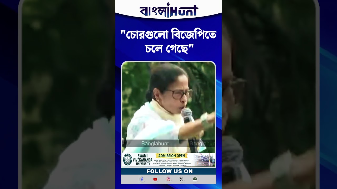 চোরগুলো বিজেপিতে চলে গেছে: Mamata Banerjee