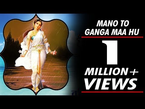 मानो तो मैं गंगा माँ हूँ - भजन