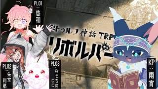 【TRPG】久しぶりで緊張する！PL/桜もちのロロ、朱堂刹那、悠和　KP/雨宵【リボルバー】