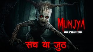 मुंज्या की सच्चाई: रहस्य या अफवाह।Munjya Truth Revealed