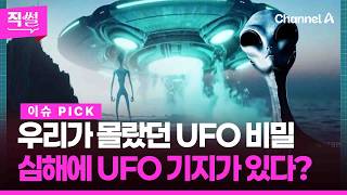 심해에 UFO 기지가 있다 끊이지 않는 목격담까지! ...UFO, 상상일까 현실일까 [직썰]