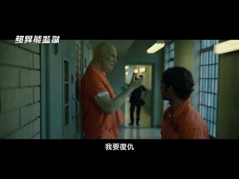 《明日邊界》特效團隊打造！布魯斯威利集結超級惡棍大鬧監獄【超異能監獄】Corrective Measures 電影預告 9/1(五) 大開殺戒