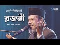 Rojoni | রজনী | Bari Siddiqui | Shadhok Chan Miya | Lyrical Video | Bangla Song
